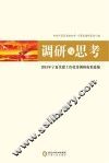 调研与思考2015年宁夏党建工作优秀调研成果选编