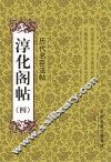 淳化阁帖  4  历代名臣法帖