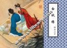 聊斋志异  白秋练