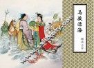 聊斋志异  马骏漂海