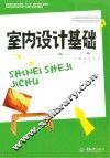 室内设计基础