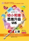 幼小衔接思维升级训练  小班  上