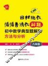 因材施教，循循善诱教解题  初中数学典型题解题方法与分析  八年级