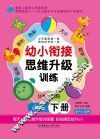 幼小衔接思维升级训练  小班  下