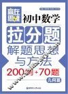 初中数学拉分题解题思想与方法200例+70题  几何篇