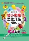 幼小衔接思维升级训练  大班  上