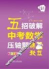 五招破解中考数学压轴题  锦囊秘笈  2016版