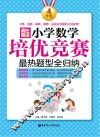 赢在思维  小学数学培优竞赛最热题型全归纳  四年级