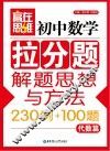 初中数学拉分题解题思想与方法230例+100题  代数篇