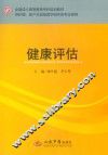 健康评估