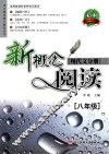 新概念阅读  现代文分册  八年级
