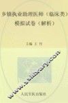 2012国家执业医师资格考试（含部队）推荐辅导用书  乡镇执业助理医师（临床类）模拟试卷（解析）