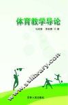 体育教学导论