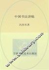 中国书法讲稿