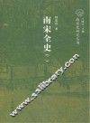 南宋全史  2  政治、军事和民族关系卷  下