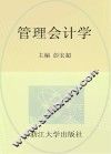 管理会计学