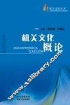 机关文化概论