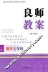 良师教案  数学  七年级  下  沪科版