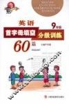 英语首字母填空分级训练60篇  九年级