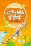 动手动脑学数学  大班  秋季本