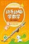 动手动脑学数学  中班  秋季本