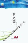 梦之国