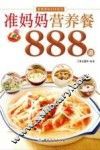准妈妈营养餐888道