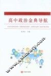 高中政治金典导航