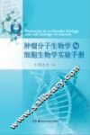 肿瘤分子生物学与细胞生物学实验手册