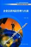 企业法律风险管理与实训