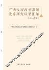 广西发展改革系统优秀研究成果汇编  2014年度