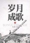 岁月成歌  上  第2版