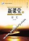 新课堂  高中语文  必修5  人教版