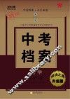 中考档案  化学  宁夏专版
