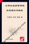 公用企业经营领域改革理论与实践