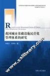 我国城市基础设施民营化管理体系的研究