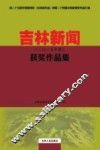 吉林新闻获奖作品集  2015年卷