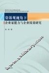 资源观视角下企业家能力与企业绩效研究
