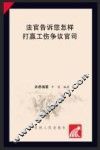 法官告诉您怎样打赢工伤争议官司