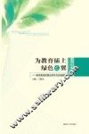为教育插上绿色之翼  绿色教育的理论研究与实践探索