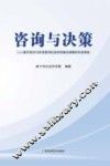 咨询与决策