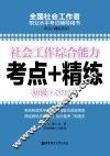 社会工作综合能力  初级  2017年考点+精练
