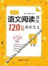 小学语文阅读训练  120篇精彩美文  一年级  第2版
