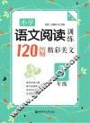 小学语文阅读训练  120篇精彩美文  三年级  第2版