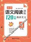 小学语文阅读训练120篇精彩美文  四年级  第2版