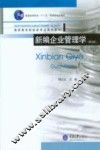 新编企业管理学