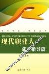 现代职业人  就业指导篇