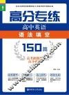 高分专练  高中英语语法填空150篇  高考新题型高分必练