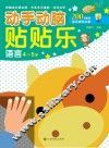 动手动脑贴贴乐  语言  4-5岁
