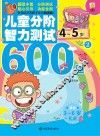 儿童分阶智力测试600题  4-5岁  2